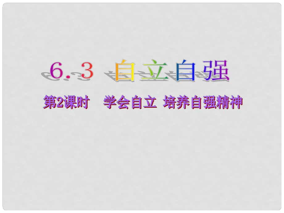 七年級政治下冊 第六單元 第三課 學(xué)會自立 培養(yǎng)自強(qiáng)精神（第2課時）課件 粵教版_第1頁