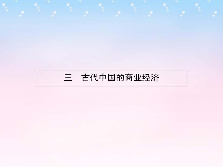 課堂設(shè)計高中歷史 1.3 古代中國的商業(yè)經(jīng)濟課件 人民版必修2_第1頁