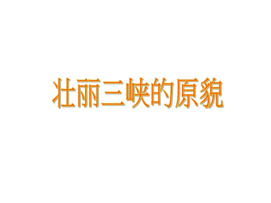 重慶市云陽縣盛堡初級中學(xué)八年級語文上冊 26《三峽》課件 （新版）新人教版_第1頁