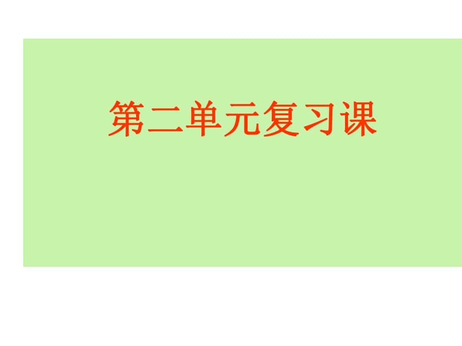 广东省肇庆市高要区金利镇朝阳实验学校七年级语文下册 第二单元复习课件1 （新版）新人教版_第1页