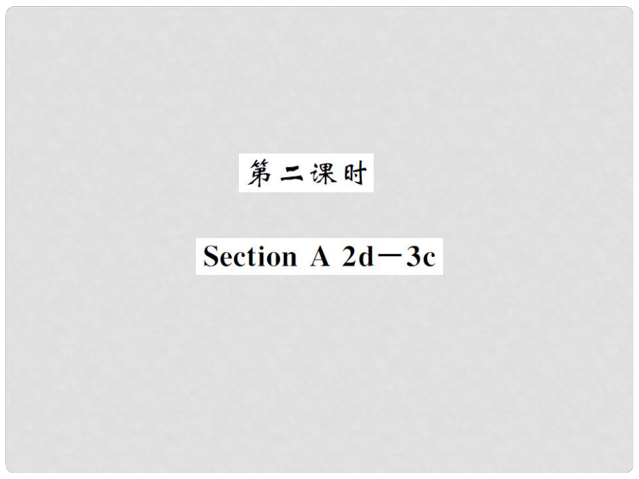 八年級(jí)英語(yǔ)上冊(cè) Unit 3 I'm more outgoing than my sister（第2課時(shí)）課件 （新版）人教新目標(biāo)版_第1頁(yè)