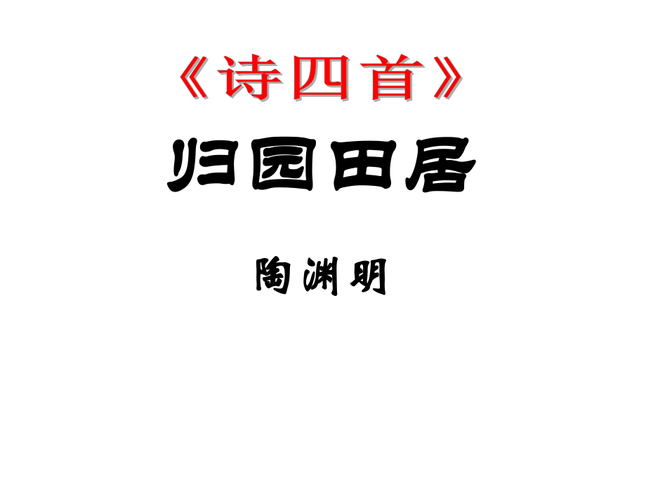 重慶市云陽縣盛堡初級中學八年級語文上冊 30《詩四首》課件 （新版）新人教版_第1頁