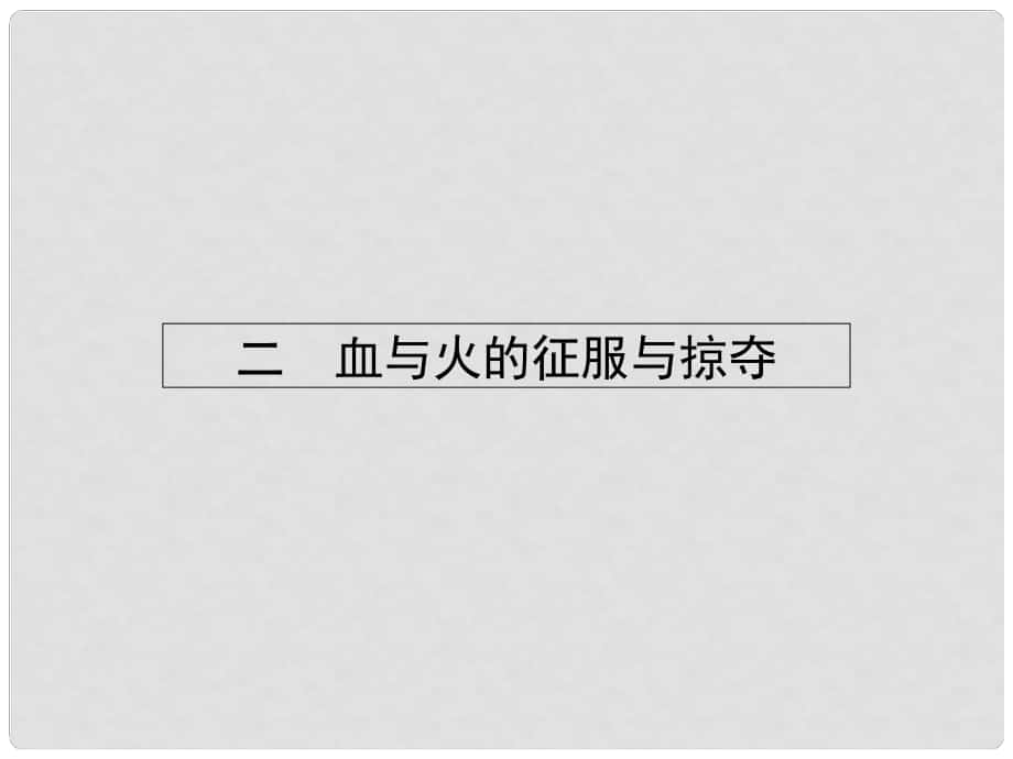 課堂設(shè)計高中歷史 5.2 血與火的征服與掠奪課件 人民版必修2_第1頁