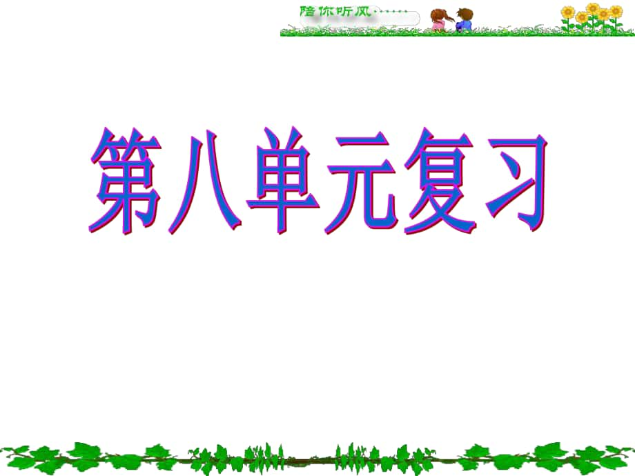 遼寧省大連市第二十九中學九年級化學下冊《第八單元 金屬和金屬材料》復習課件 新人教版_第1頁