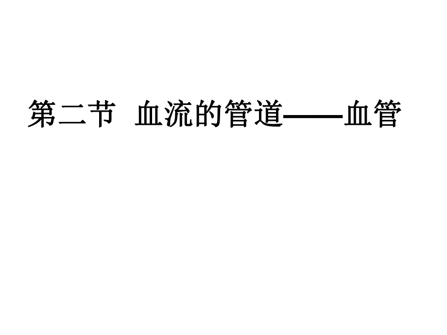 安徽省蚌埠市固鎮(zhèn)縣第三中學(xué)七年級(jí)生物下冊(cè) 第四章 第二節(jié) 血流的管道 血管課件（2）（新版）新人教版_第1頁(yè)