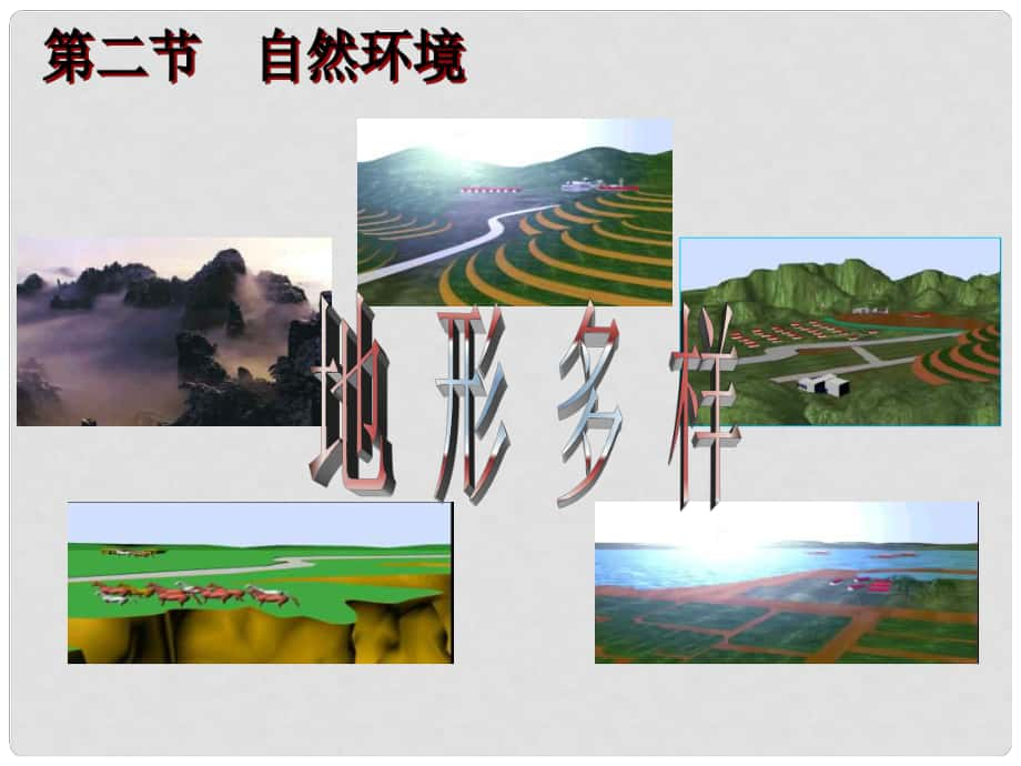 浙江省海鹽縣濱海中學(xué)七年級歷史與社會上冊 第二單元 第2課 自然環(huán)境 地形多樣課件 人教版_第1頁