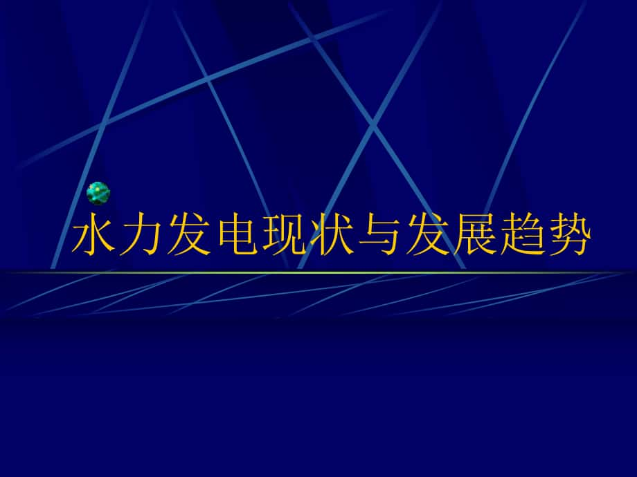 水力發(fā)電現(xiàn)狀與發(fā)展趨PPT課件_第1頁