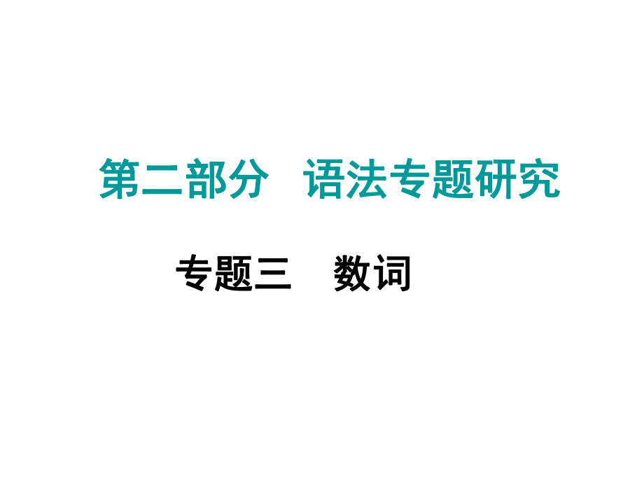 中考命题研究江西省中考英语 第二部分 语法专题研究 专题三 数词复习课件 人教新目标版_第1页