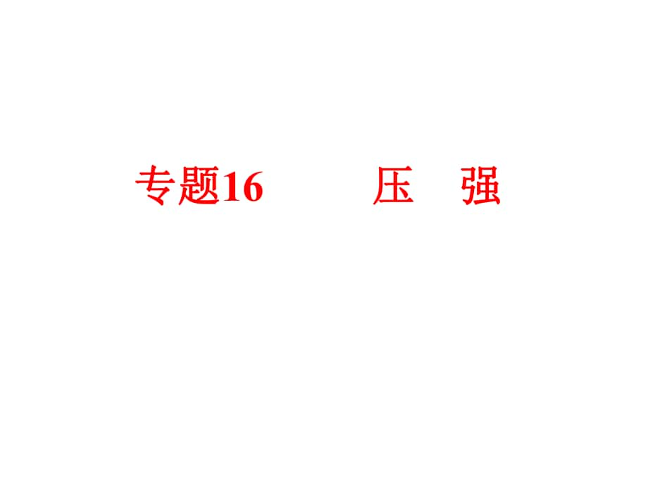 備戰(zhàn)策略中考科學(xué) 第二部分 物質(zhì)科學(xué)（一）專題16 壓強課件_第1頁