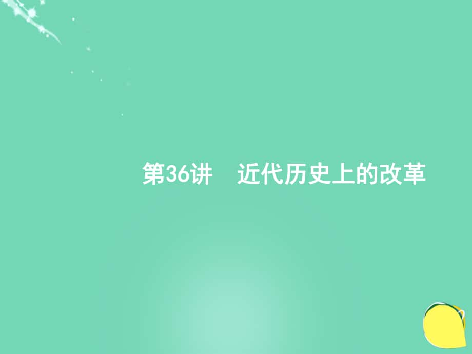 高優(yōu)設(shè)計(jì)（安徽專(zhuān)用）高考?xì)v史一輪復(fù)習(xí) 第36講 近代歷史上的改革課件 新人教版_第1頁(yè)