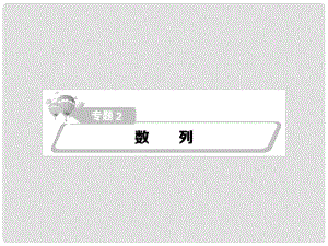 熱點重點難點專題透析（新課標）高考數(shù)學二輪復習 細致講解 第2章 數(shù)列課件 文
