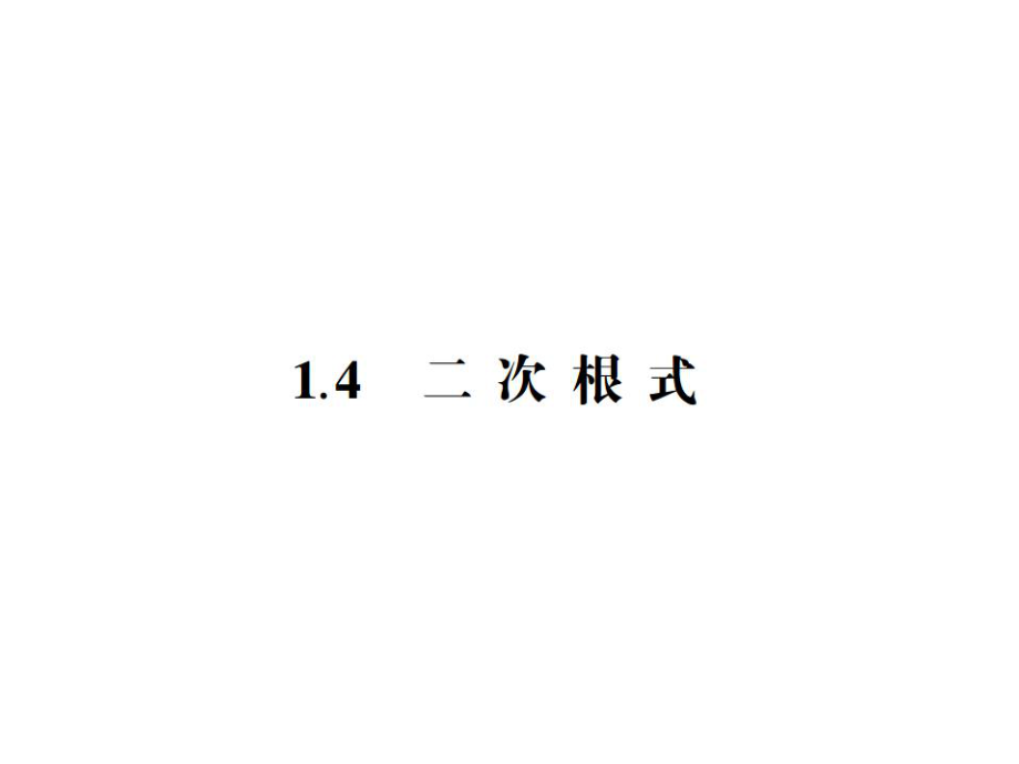 中考档案江苏省中考数学总复习 第一章 数与式 1.4 二次根式课件_第1页