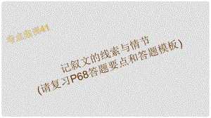 浙江湖州中考語文 考點集訓41 記敘文的線索與情節(jié)課件