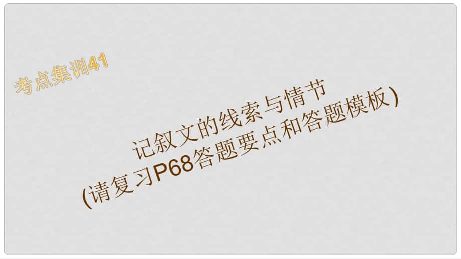 浙江湖州中考語文 考點集訓(xùn)41 記敘文的線索與情節(jié)課件_第1頁