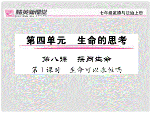 七年級(jí)政治上冊 第四單元 第八課 探問生命（第1課時(shí) 生命可以永恒嗎）課件 新人教版（道德與法治）