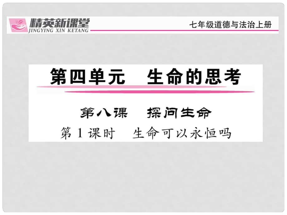 七年級政治上冊 第四單元 第八課 探問生命（第1課時 生命可以永恒嗎）課件 新人教版（道德與法治）_第1頁