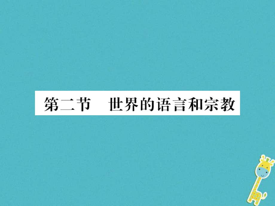 七年级地理上册 第四章 第二节 世界的语言和宗教 （新版）新人教版_第1页