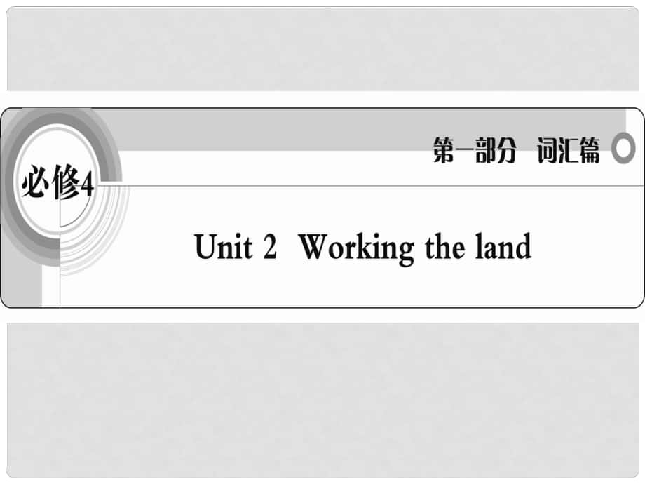 高考英語 考前沖刺考綱詞匯強(qiáng)化 Unit 2《Working the land》課件 新人教版必修4_第1頁