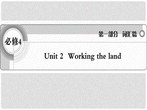 高考英語 考前沖刺考綱詞匯強化 Unit 2《Working the land》課件 新人教版必修4