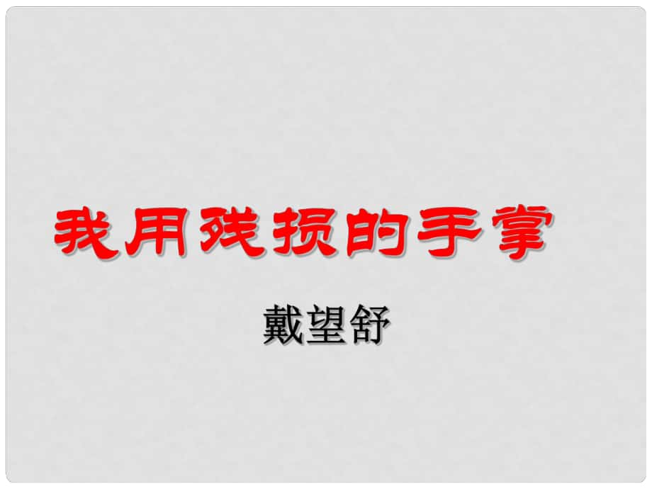 九年級語文下冊 2《我用殘損的手掌》課件 語文版_第1頁