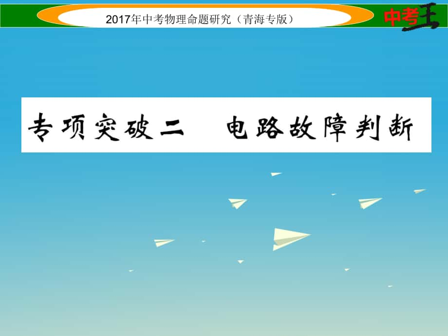 中考物理命題研究 專項突破二 電路故障判斷課件1_第1頁