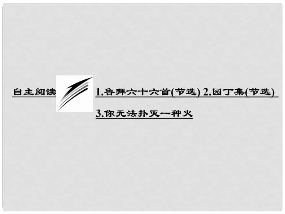 高中語(yǔ)文 第三單元 自主閱讀 1 魯拜六十六首（節(jié)選） 2 園丁集（節(jié)選） 3 你無(wú)法撲滅一種火課件 新人教版選修《外國(guó)詩(shī)歌散文欣賞》_第1頁(yè)