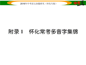 中考命題研究（懷化）中考語文 第二編 積累運用突破篇 附錄1 懷化常考多音字集錦精講課件