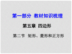 河南中考數(shù)學 第一部分 教材知識梳理 第五章 第二節(jié) 矩形、菱形和正方形課件 新人教版