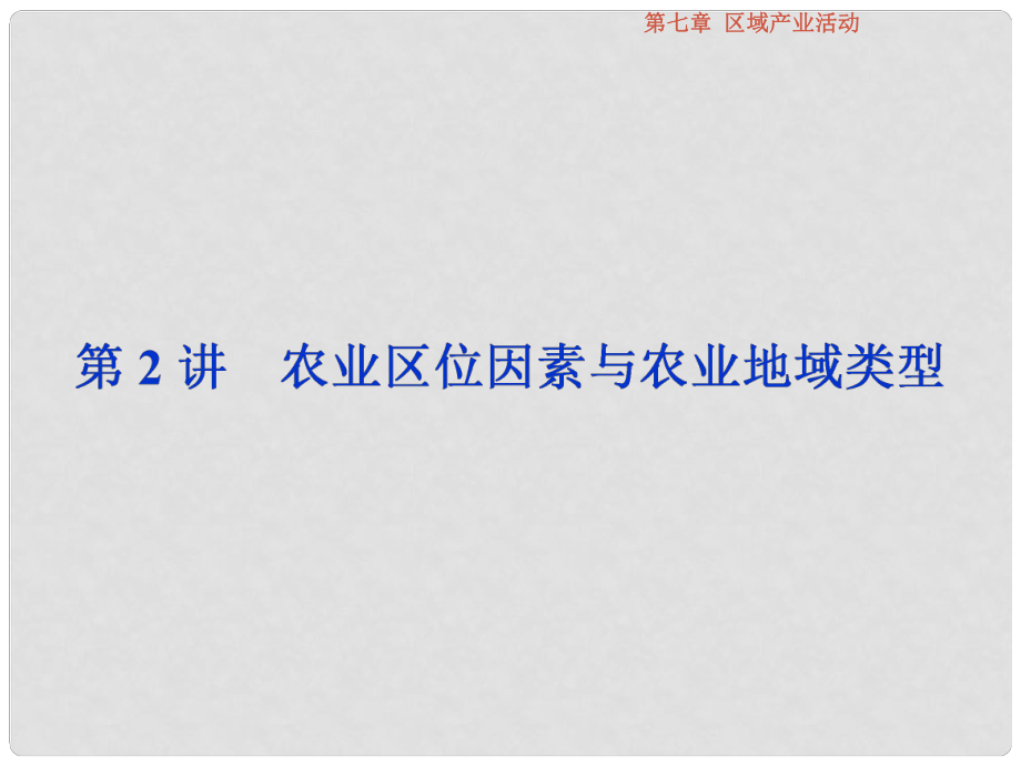 高考地理總復(fù)習(xí) 第二部分 人文地理 第七章 區(qū)域產(chǎn)業(yè)活動 第2講 農(nóng)業(yè)區(qū)位因素與農(nóng)業(yè)地域類型課件 湘教版_第1頁