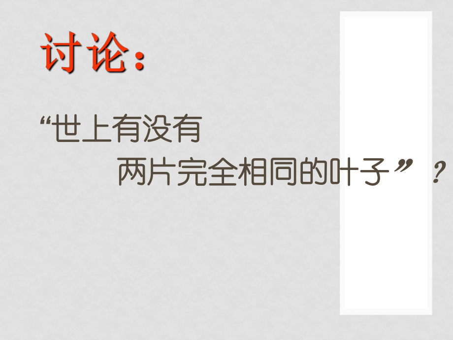 天津市八年級語文上冊 第17課《奇妙的克隆》課件 新人教版_第1頁