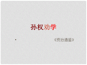 福建省長汀縣第五中學七年級語文下冊 第15課《孫權勸學》課件 （新版）新人教版