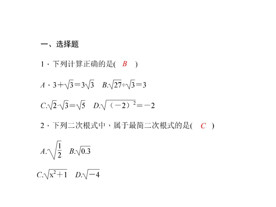 八年级数学下册 综合训练1 二次根式课件 （新版）新人教版_第1页