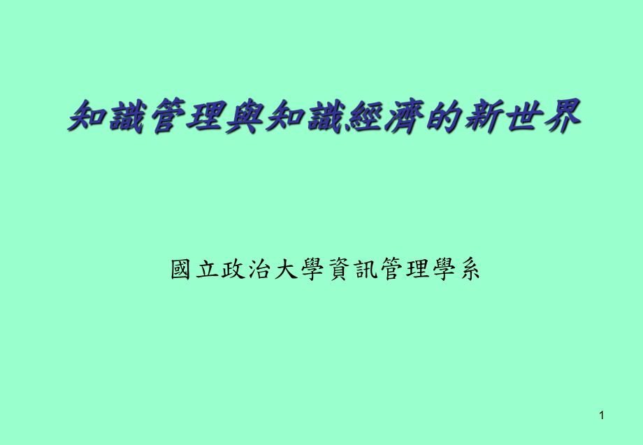 光知识管理与知识经济的新世界_第1页