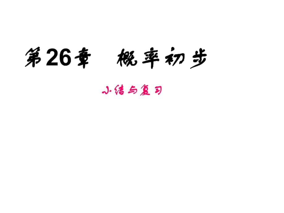 安徽省蚌埠市固鎮(zhèn)縣第三中學九年級數(shù)學下冊 第26章 概率初步復習課件1 （新版）滬科版_第1頁