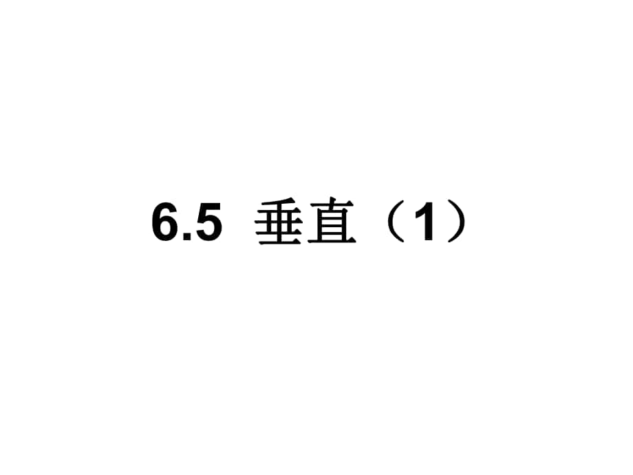 江蘇省鹽城市亭湖新區(qū)實驗學(xué)校七年級數(shù)學(xué)上冊 6.5 垂直課件1 （新版）蘇科版_第1頁