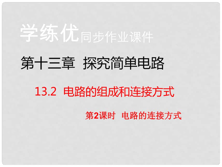 九年級物理上冊 第13章 探究簡單電路 第2節(jié) 電路的組成和連接方式 第2課時 電路的連接方式（知識點）課件 粵教滬版_第1頁