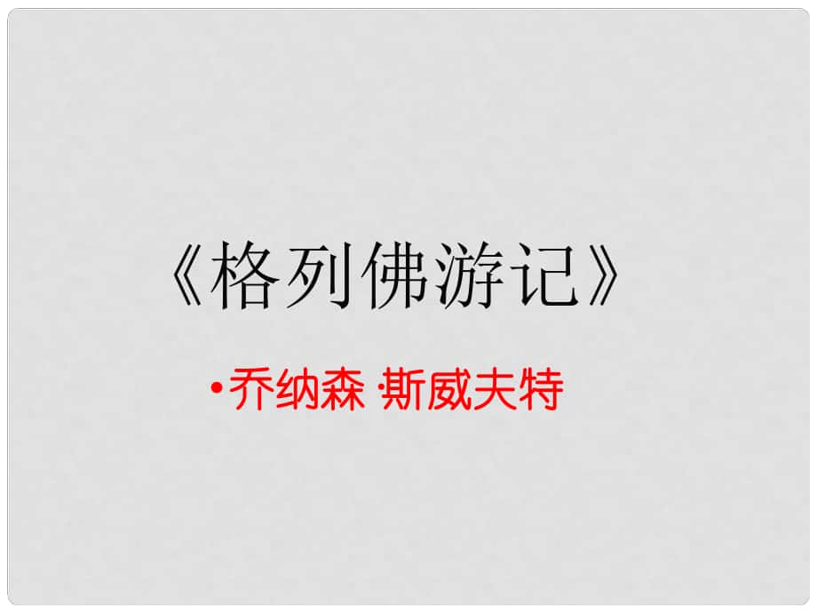 廣東省中考語文一輪復習 名著閱讀《格列佛游記》課件_第1頁