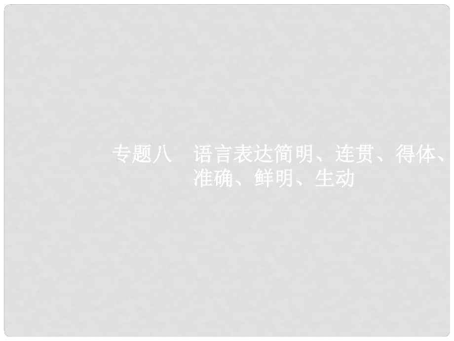 高三語文一輪復習 第1部分 語言文字運用 專題八 語言表達簡明、連貫、得體、準確、鮮明、生動 1 從命題角度把握復習方向課件_第1頁