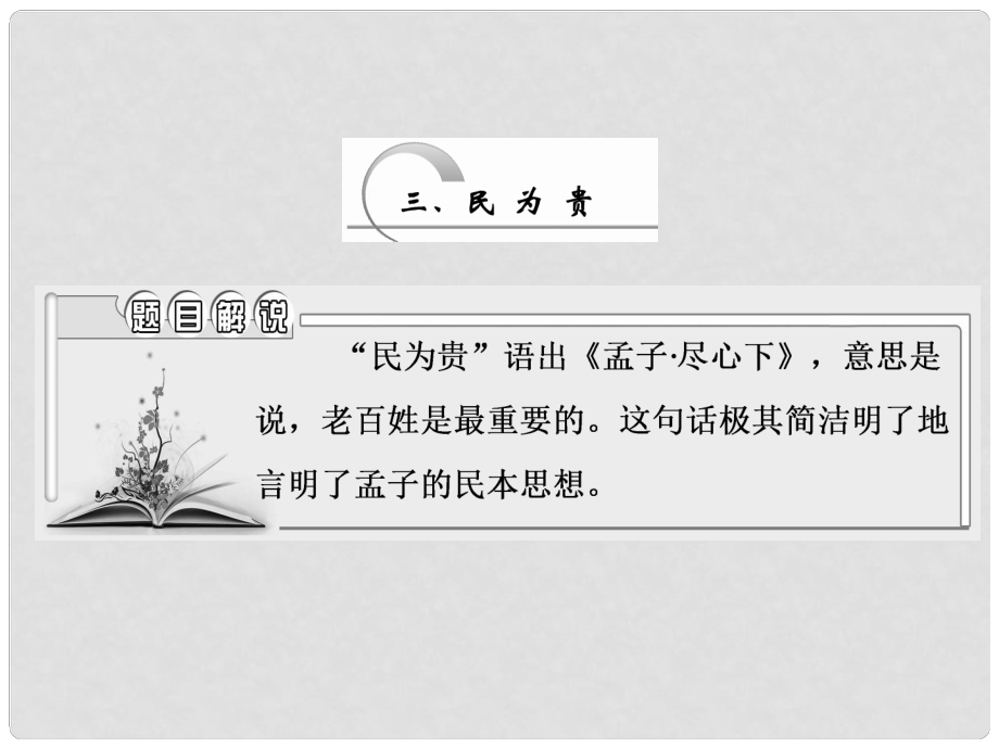 高中語文 第二單元 三、民為貴課件 新人教版選修《先秦諸子選讀》_第1頁