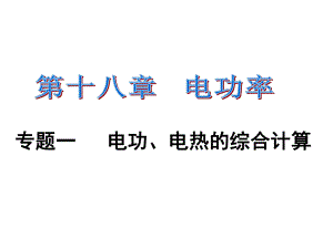 課時(shí)奪冠九年級物理全冊 第18章 電功率 專題三 電功、電熱的綜合計(jì)算習(xí)題課件 （新版）新人教版