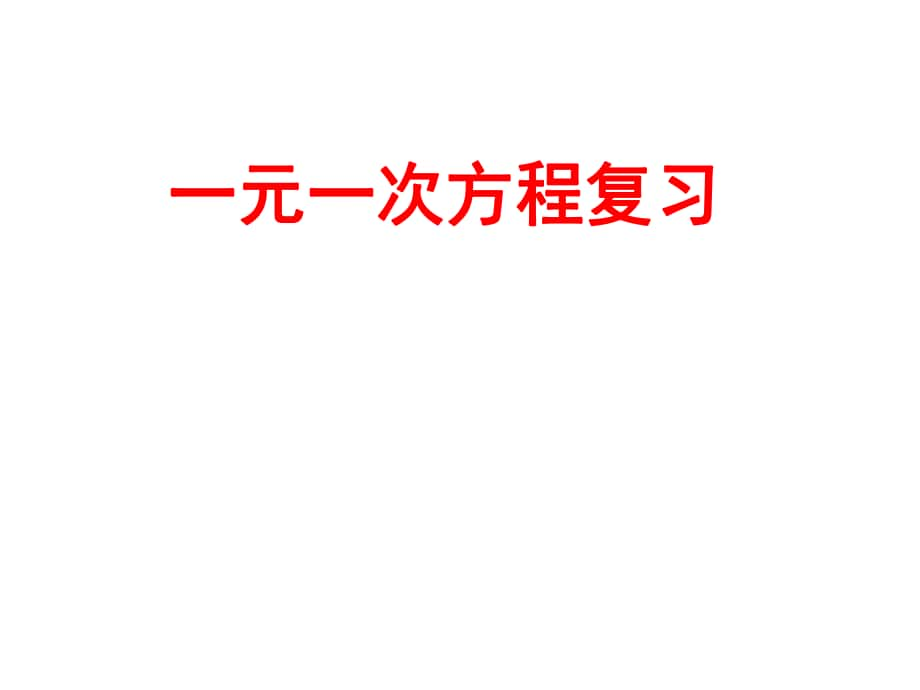 河南省鄭州楓楊外國語學(xué)校 七年級數(shù)學(xué)上冊 第五章 一元一次方程復(fù)習(xí)課件 （新版）北師大版_第1頁