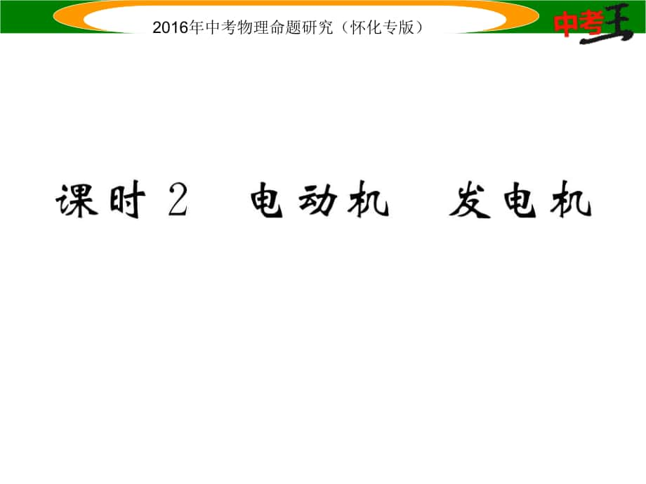 中考命題研究（懷化專版）中考物理 基礎(chǔ)知識(shí)梳理 第16講 電與磁 課時(shí)2 電動(dòng)機(jī) 發(fā)電機(jī)精講課件_第1頁(yè)