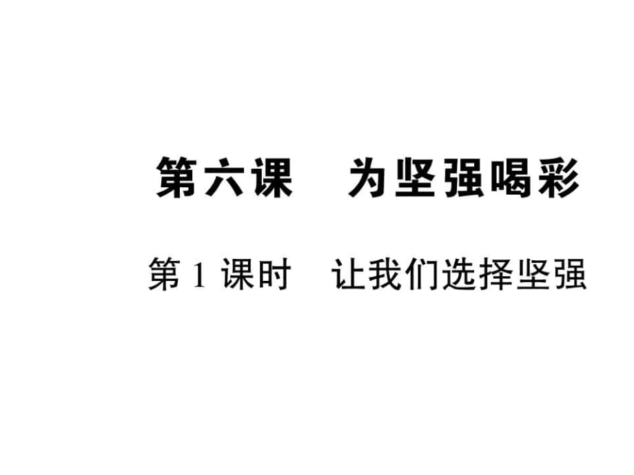 七年級(jí)政治下冊(cè) 第三單元 第六課 第1框 讓我們選擇堅(jiān)強(qiáng)課件 新人教版_第1頁(yè)