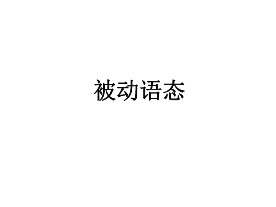 江蘇省泰興市黃橋初級(jí)中學(xué)八年級(jí)英語(yǔ)下冊(cè) 被動(dòng)語(yǔ)態(tài)課件 牛津版_第1頁(yè)