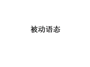 江蘇省泰興市黃橋初級(jí)中學(xué)八年級(jí)英語下冊(cè) 被動(dòng)語態(tài)課件 牛津版