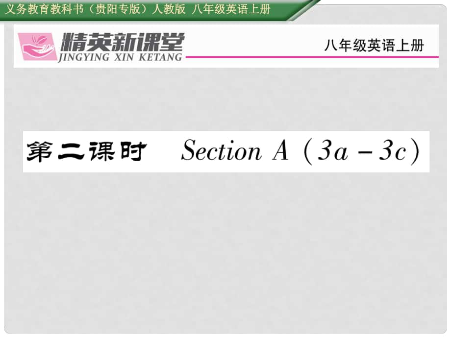 八年級(jí)英語(yǔ)上冊(cè) Unit 2 How often do you exercise（第2課時(shí)）Section A（3a3c）課件 （新版）人教新目標(biāo)版1_第1頁(yè)