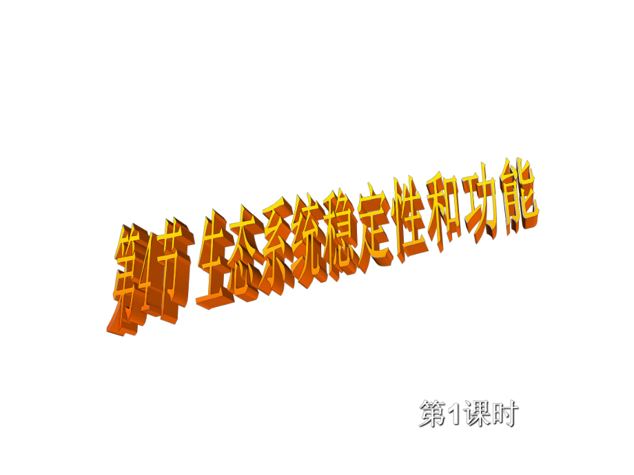 九年級科學(xué)下冊 第2章 第4節(jié) 生態(tài)系統(tǒng)的結(jié)構(gòu)和功能（第1課時）課件 （新版）浙教版_第1頁