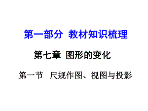 河南中考數(shù)學(xué) 第一部分 教材知識梳理 第七章 第一節(jié) 尺規(guī)作圖、視圖與投影練習(xí) 新人教版