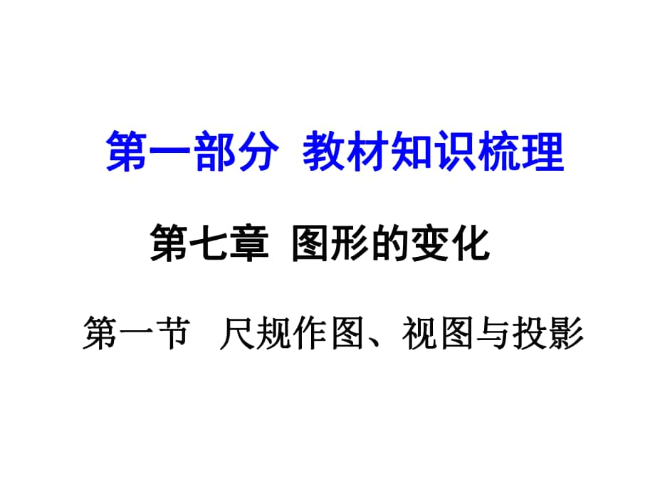 河南中考數(shù)學(xué) 第一部分 教材知識梳理 第七章 第一節(jié) 尺規(guī)作圖、視圖與投影練習(xí) 新人教版_第1頁