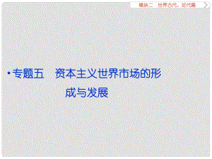 （專題史全國(guó)卷Ⅰ）高考?xì)v史二輪總復(fù)習(xí) 第一部分 模塊二 第一步 專題五 資本主義世界市場(chǎng)的形成與發(fā)展課件